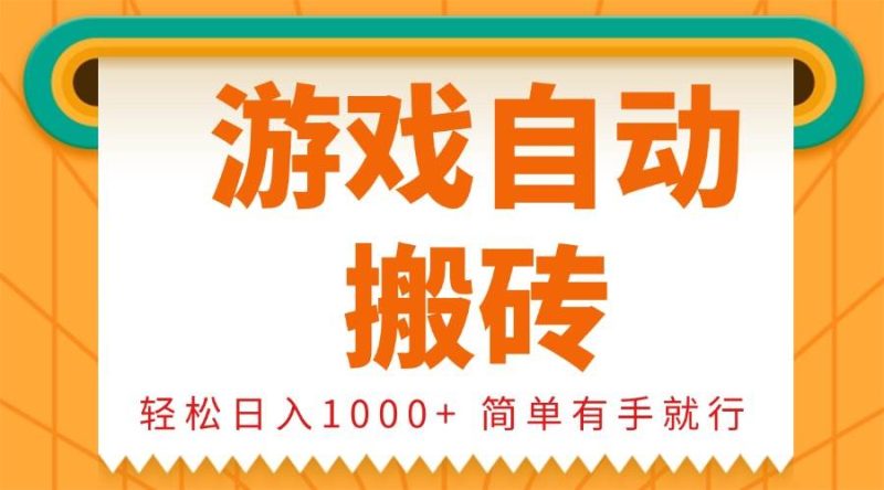 （13834期）0基础游戏自动搬砖，轻松日入1000+ 简单有手就行-网创空间