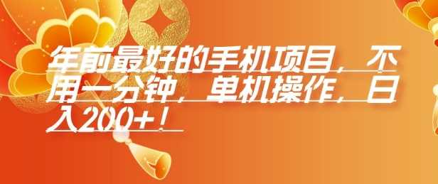 年前最好的手机项目，不用一分钟，单机操作，日入2张【揭秘】-网创空间