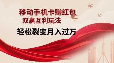 移动手机卡挣红包，双赢互利玩法，轻松裂变月入过W【仅揭秘】-网创空间