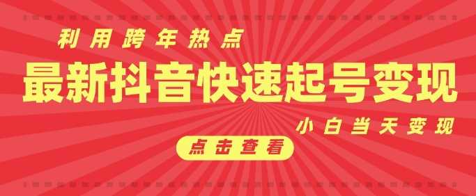 抖音利用跨年热点当天起号，新号第一条作品直接破万，小白当天见效果转化变现-网创空间