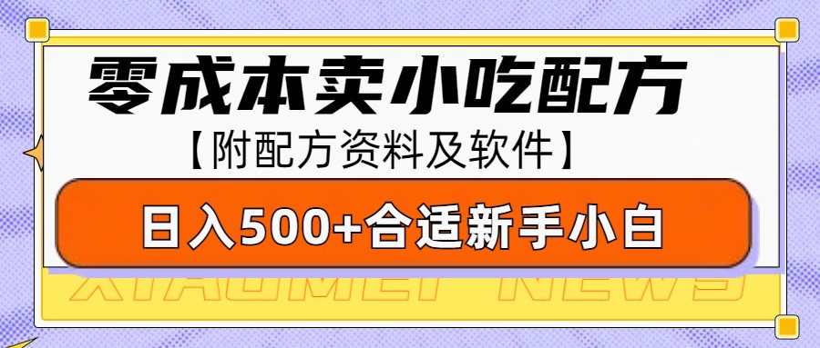 零成本售卖小吃配方，日入500+，适合新手小白操作（附配方资料及软件）-网创空间