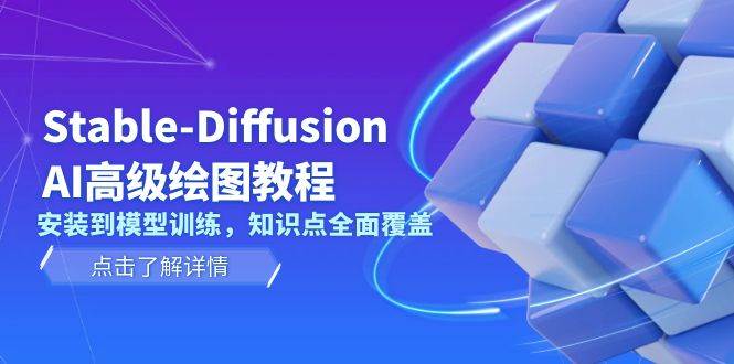 Stable Diffusion AI高级绘图教程，安装到模型训练，知识点全面覆盖-网创空间