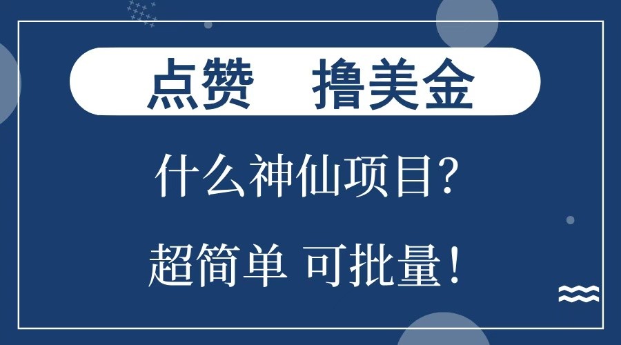 点赞就能撸美金？什么神仙项目？单号一会狂撸300+，不动脑，只动手，可批量，超简单-网创空间