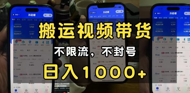 小白必看搬运视频带货玩法，不限流，不封号，纯自然流，日入1000+-网创空间
