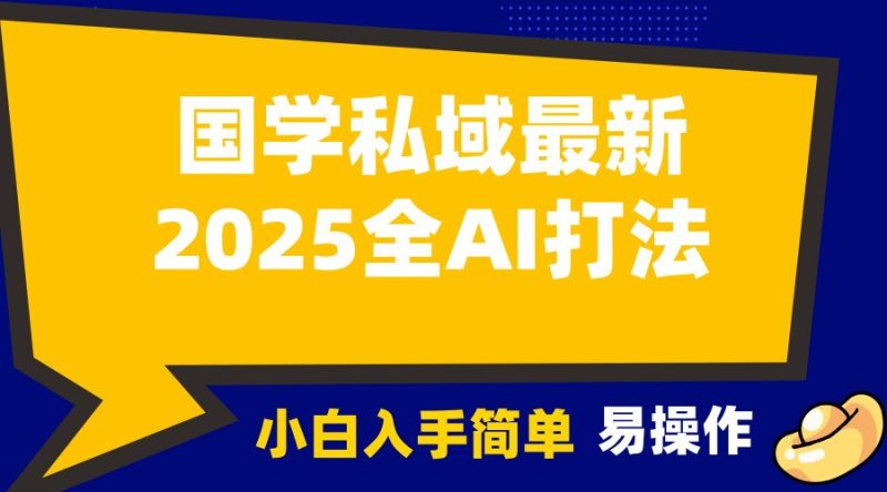 2025国学最新全AI打法，月入3w+，客户主动加你，小白可无脑操作！-网创空间