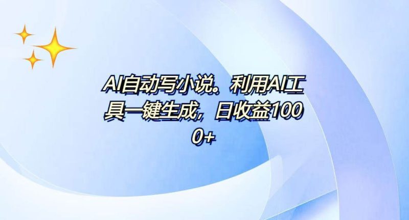 （13840期）AI一键生成100w字，躺着也能赚，日收益500+-网创空间