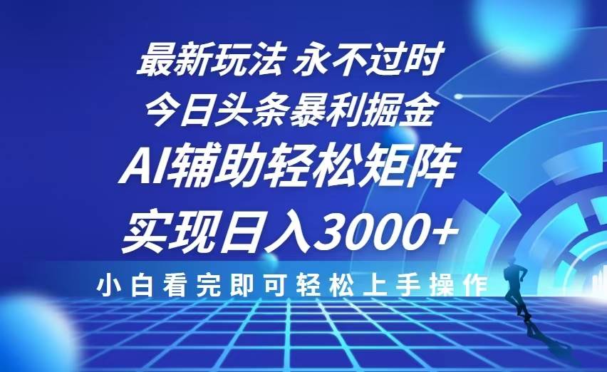 （13849期）今日头条最新暴利掘金玩法，思路简单，AI辅助，复制粘贴轻松矩阵日入3000+-网创空间