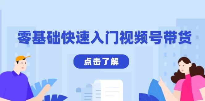 （13850期）零基础快速入门视频号带货：学会用剪映制作爆款视频，助你变现收益翻倍-网创空间