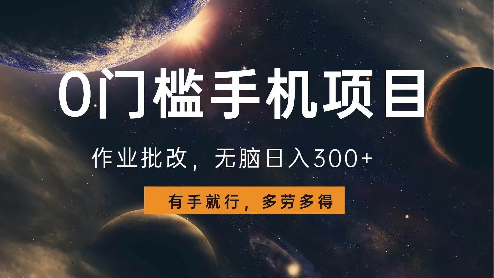 （13852期）0门槛手机项目，作业批改，无脑日入300+，多劳多得，有手就行-网创空间