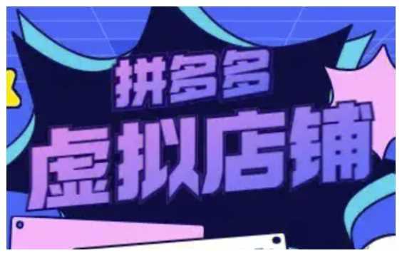 拼多多虚拟类目玩法实操，做虚拟店铺，重在实操-网创空间