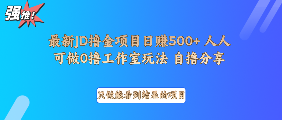 最新项目0撸项目京东掘金单日500＋项目拆解-网创空间