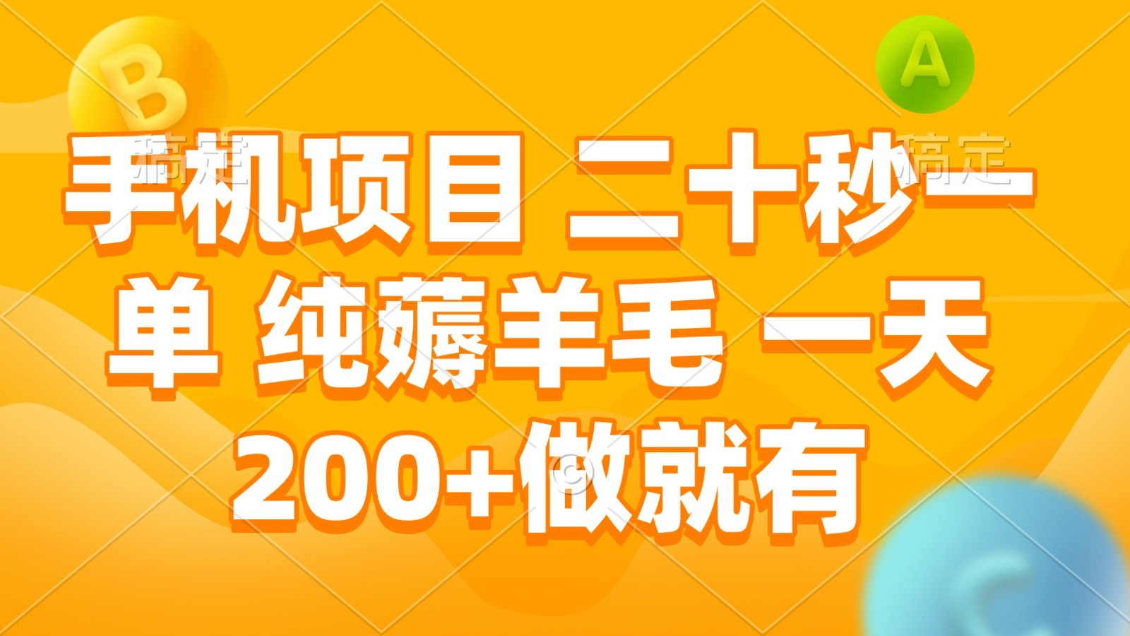 手机项目 二十秒一单 纯薅羊毛 一天200+做就有-网创空间