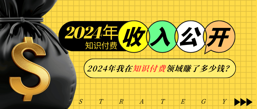 2024年知识付费收入大公开！2024年我在知识付费领域賺了多少钱？-网创空间