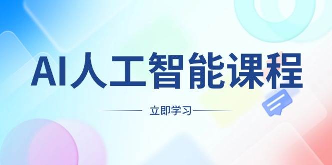 AI人工智能课程，适合任何职业身份，掌握AI工具，打造副业创业新机遇-网创空间