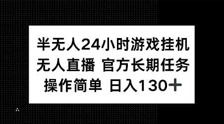 半无人24小时游戏挂JI，官方长期任务，操作简单 日入130+【揭秘】-网创空间