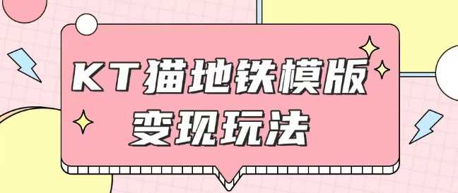 最新Helo Kitty地铁玩法，可引流可售卖咸鱼代制作6到20元不等【揭秘】-网创空间