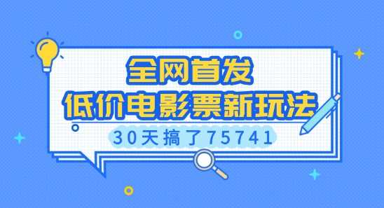 全网首发，低价电影票新玩法，已有人30天搞了75741【揭秘】-网创空间