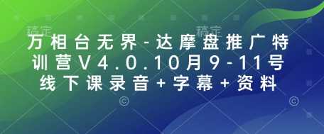 万相台无界-达摩盘推广特训营V4.0.10月9-11号线下课录音+字幕+资料-网创空间