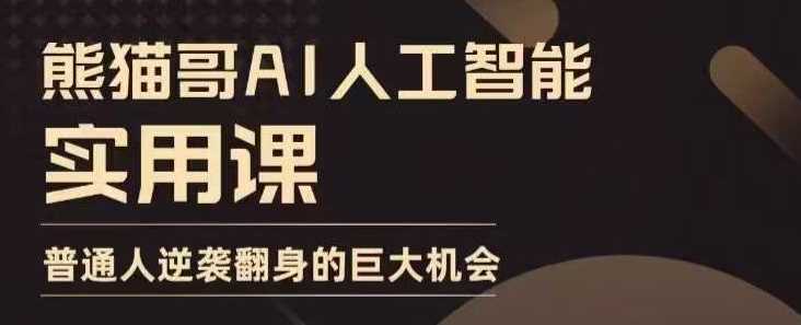 AI人工智能实用课，实在实用实战，普通人逆袭翻身的巨大机会-网创空间