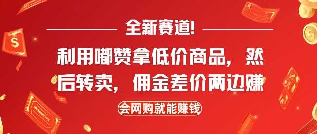 全新赛道，利用嘟赞拿低价商品，然后去闲鱼转卖佣金，差价两边赚，会网购就能挣钱-网创空间