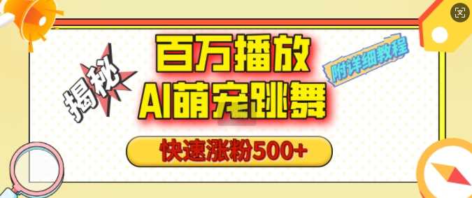 百万播放的AI萌宠跳舞玩法，快速涨粉500+，视频号快速起号，1分钟教会你(附详细教程)-网创空间
