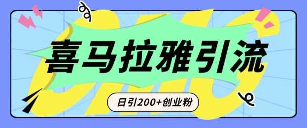 从短视频转向音频：为什么喜马拉雅成为新的创业粉引流利器？每天轻松引流200+精准创业粉-网创空间