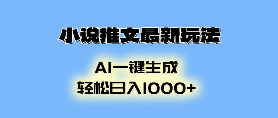 （13857期）小说推文最新玩法，AI生成动画，轻松日入1000+-网创空间
