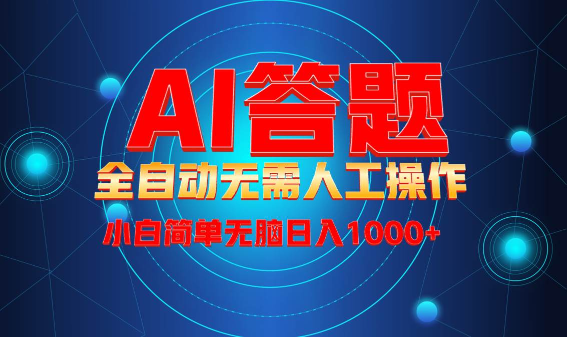 （13858期）最新项目不需要人工操作，AI自动答题，轻松日入1000+彻底解放双手！-网创空间