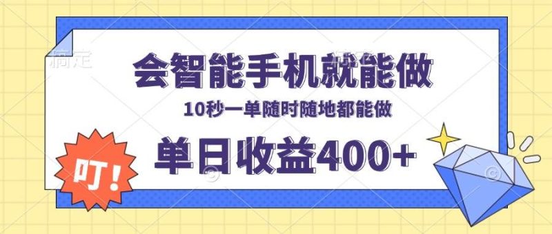 （13861期）会智能手机就能做，十秒钟一单，有手机就行，随时随地可做单日收益400+-网创空间