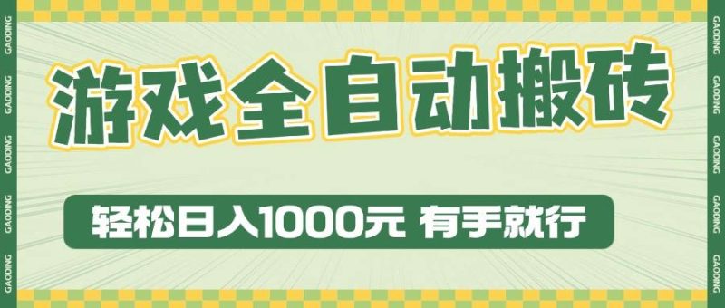 (13862期)游戏全自动暴利搬砖玩法,轻松日入1000+ 有手就行-网创空间