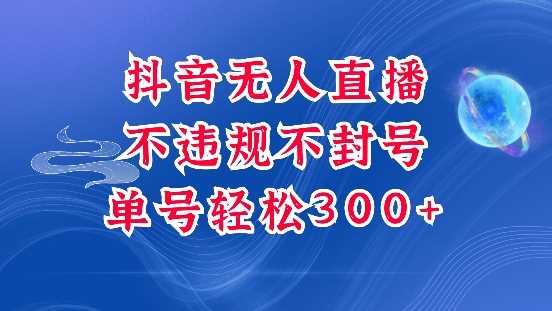 抖音无人挂JI项目，单号纯利300+稳稳的，深层揭秘最新玩法，不违规也不封号【揭秘】-网创空间