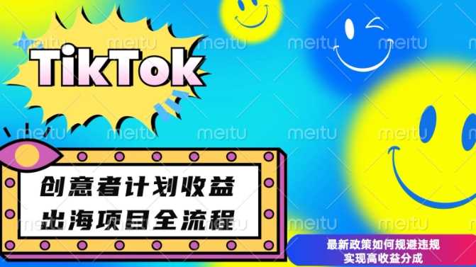 最新TikTok创意者计划开通条件及变现，如何规避违规实现高收益分成【揭秘】-网创空间