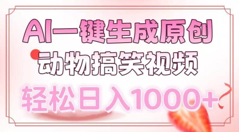 (13884期)AI一键生成原创动物搞笑视频,轻松日入1000+-网创空间