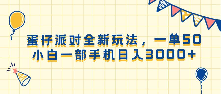 （13885期）蛋仔派对全新玩法，一单50，小白一部手机日入3000+-网创空间