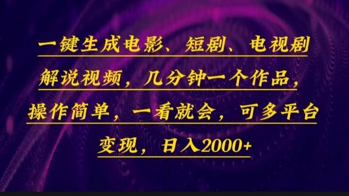 （13886期）一键生成电影，短剧，电视剧解说视频，几分钟一个作品，操作简单，一看…-网创空间