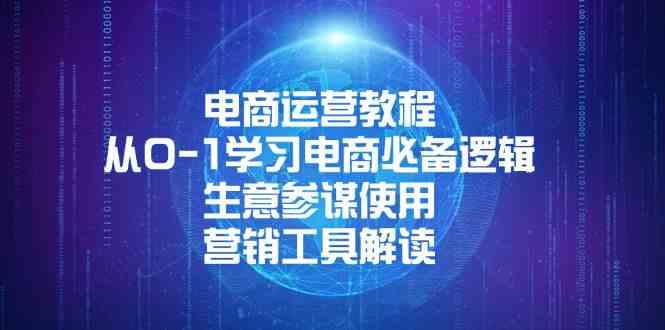 电商运营教程：从0-1学习电商必备逻辑, 生意参谋使用, 营销工具解读-网创空间