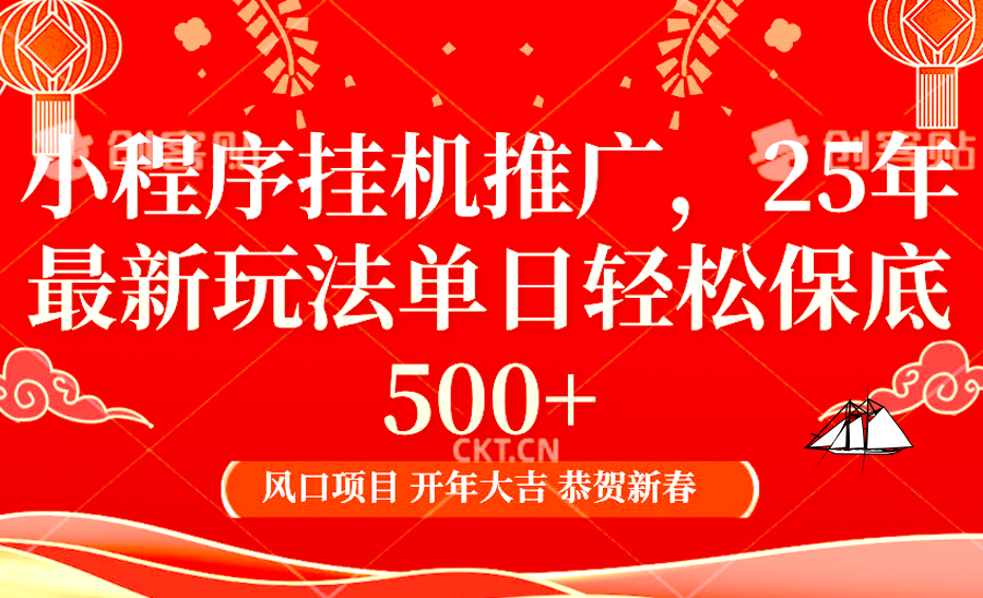 2025年小程序挂机推广最新玩法，保底日入900+，兼职副业的不二之选-网创空间