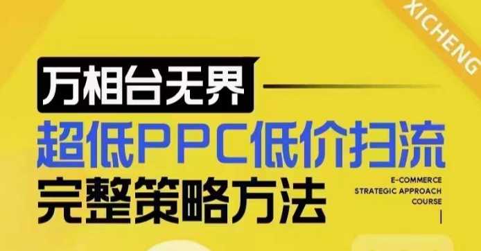 超低PPC低价扫流完整策略方法，最新低价扫流底层逻辑，万相台无界低价扫流实战流程方法-网创空间