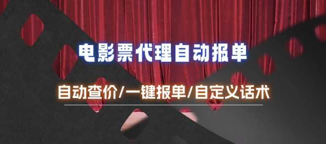 电影代理自动报单_自动查报价，给客户快速应答【完整攻略】-网创空间