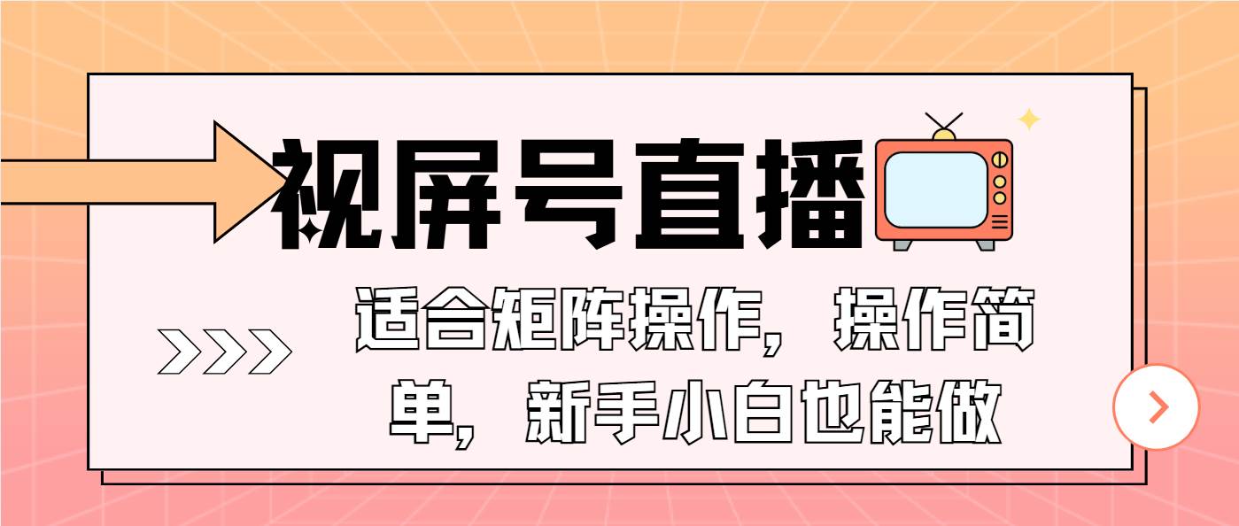 （13887期）视屏号直播，适合矩阵操作，操作简单， 一部手机就能做，小白也能做，…-网创空间