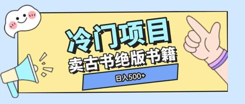 冷门项目,卖古书古籍玩法单视频即可收入大几张【揭秘】-网创空间