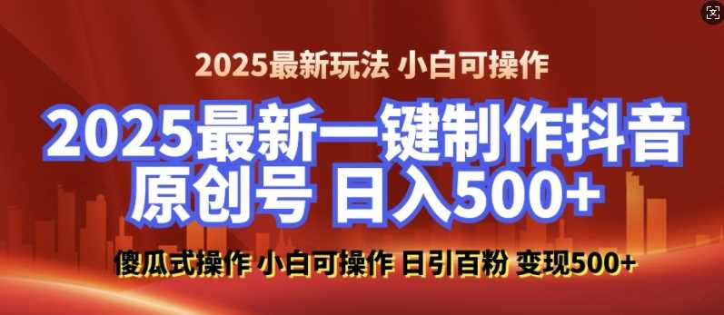 2025最新零基础制作100%过原创的美女抖音号，轻松日引百粉，后端转化日入5张-网创空间