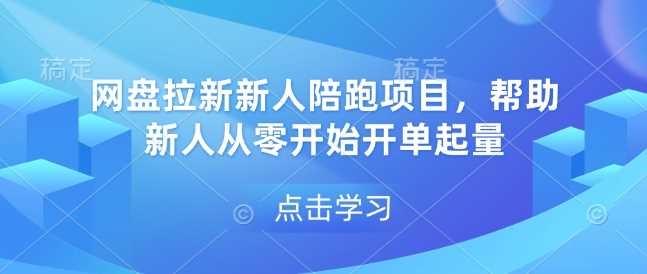 网盘拉新新人陪跑项目，帮助新人从零开始开单起量-网创空间