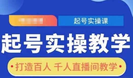 起号实操教学，打造百人千人直播间教学-网创空间