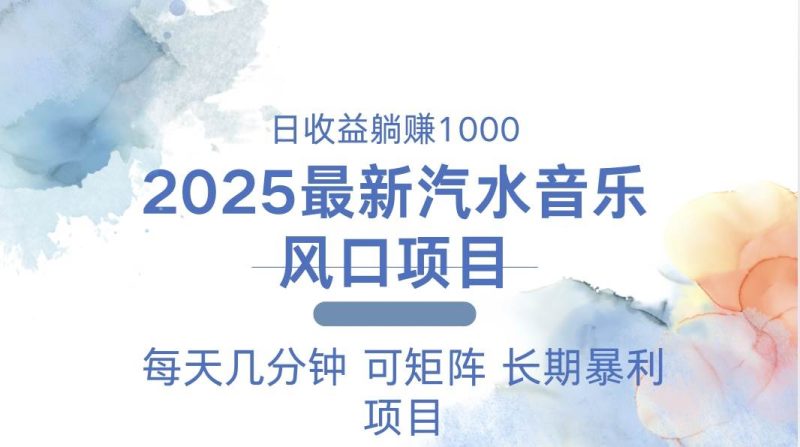 （13894期）2025最新汽水音乐躺赚项目 每天几分钟 日入1000＋-网创空间