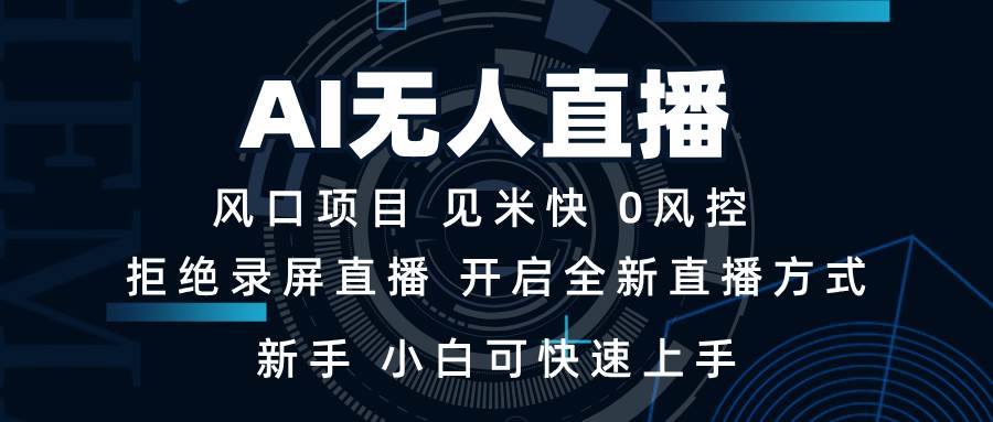 （13893期）AI无人直播技术 单日收益1000+ 新手，小白可快速上手-网创空间
