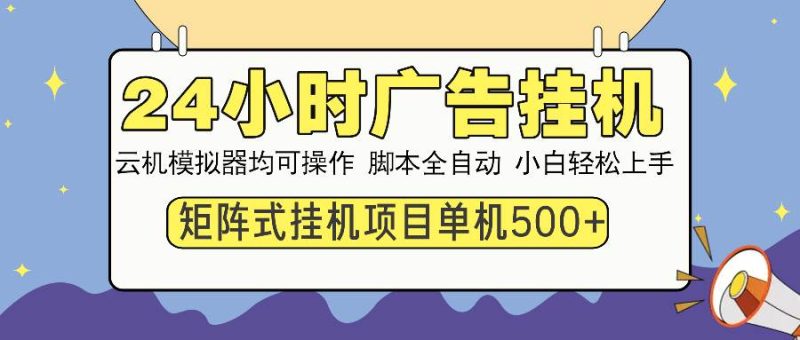 （13895期）24小时全自动广告挂机 矩阵式操作 单机收益500+ 小白也能轻松上手-网创空间