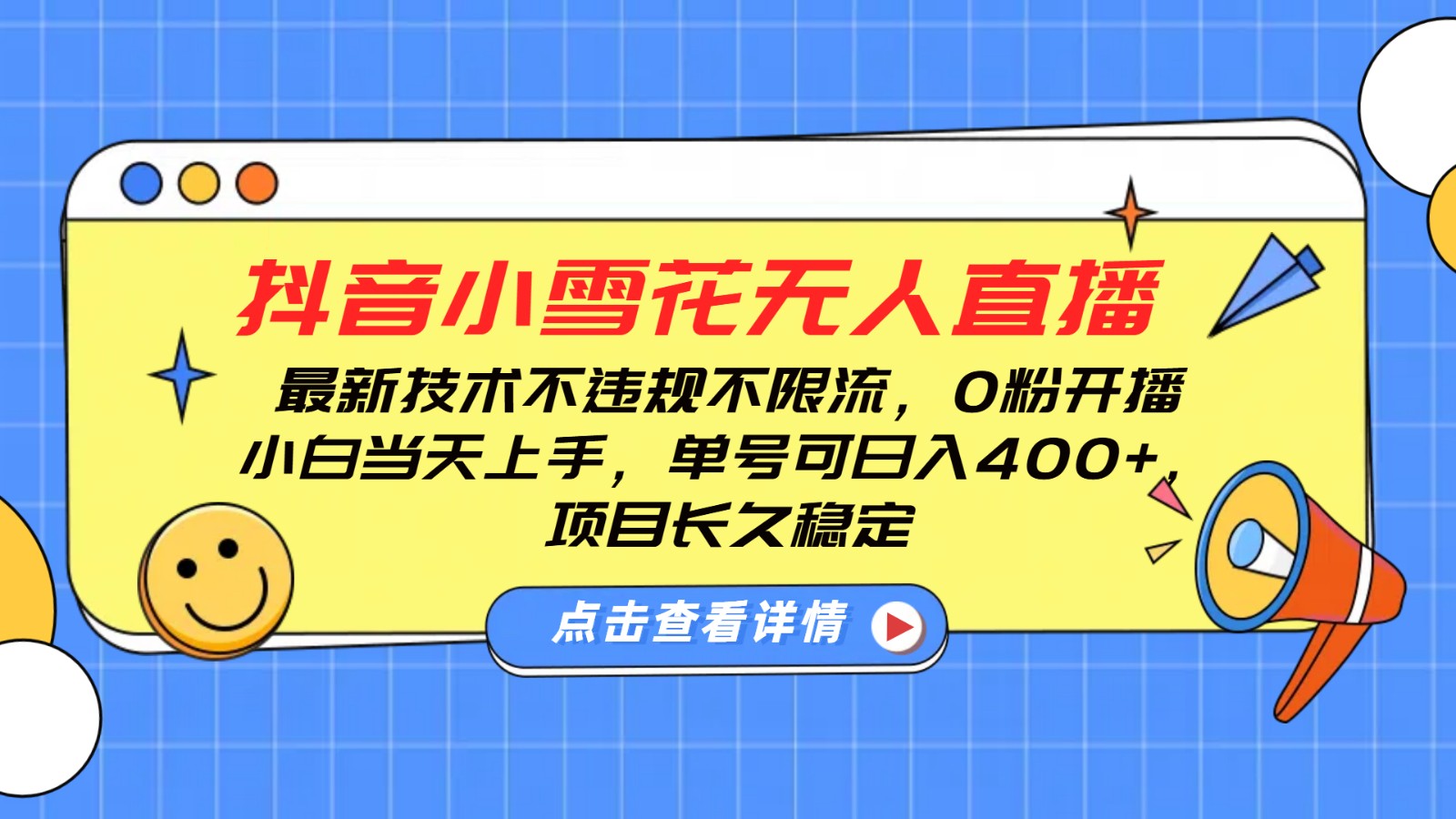 抖音小雪花无人直播，0粉开播，不违规不限流，新手单号可日入400+，长久稳定-网创空间