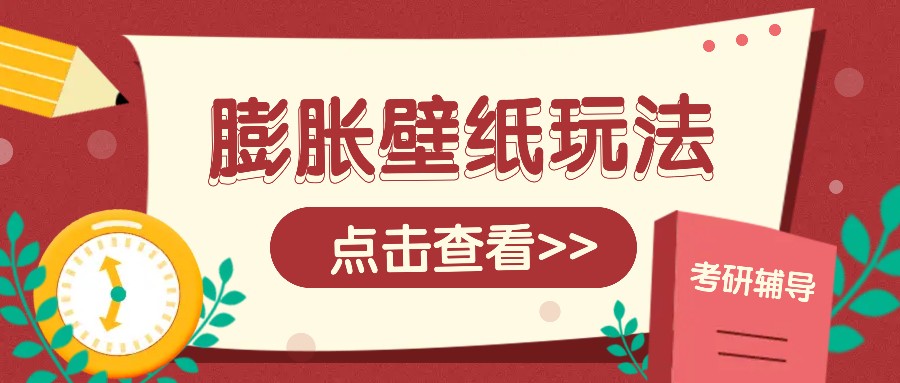 火爆壁纸项目，热门膨胀壁纸玩法，简单操作每日200+的收益-网创空间