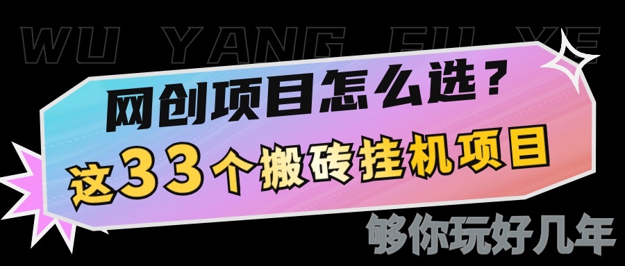 网创不知道做什么？这33个低成本挂机搬砖项目够你玩几年-网创空间